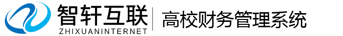 高校财务管理系统